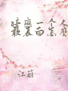 暗恋一个人又不敢表白怎么办