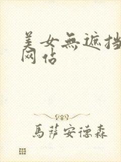 美女无遮挡视频网站