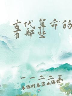 古代算命的书籍有哪些