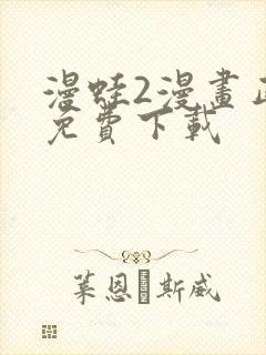 漫蛙2漫画正版免费下载