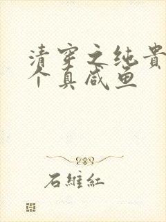 清穿之纯贵妃是个真咸鱼