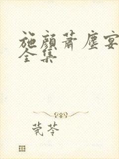 施颜萧尘宴短剧全集