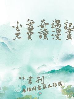 小舞奇遇记漫画免费读漫画在线观漫画