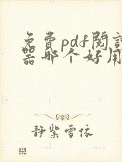 免费pdf阅读器哪个好用推荐