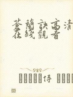 苍兰诀高清全集在线观看