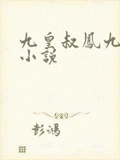 九皇叔凤九儿的小说