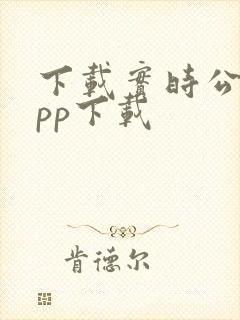 下载实时公交app下载