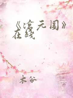 《沧元图》高清在线