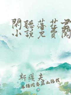 闲听落花君归矣小说免费阅读