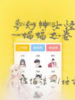 梦幻绅士怪奇篇--蝙蝠之卷