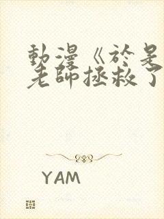 动漫《于是我被老师拯救了》