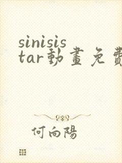 sinisistar动画免费观看