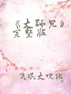 《大师兄》高清完整版
