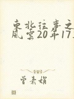 东北往事之黑道风云20年17集郭艳