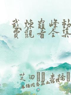 武炼巅峰动漫免费观看全集