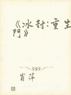 《冰封:重生之门》