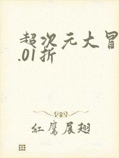 超次元大冒险0.01折