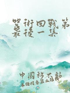 咒术回战第二季最后一集