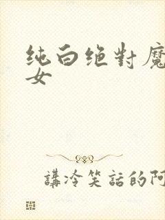 纯白绝对魔法少女