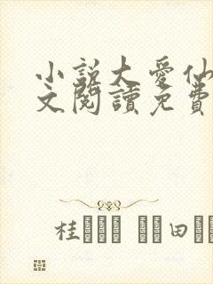 小说大爱仙尊全文阅读免费