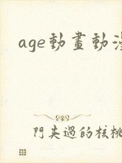 age动画动漫