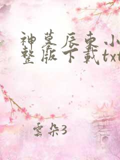 神墓辰东小说完整版下载txt
