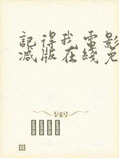 记得我电影未删减版在线免费观看