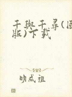 千与千寻(国语版)下载