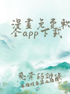漫画免费软件大全app下载