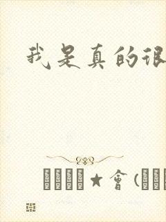 我是真的很爱你