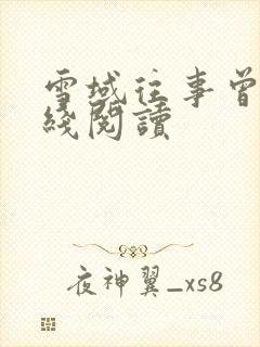 雪域往事曾九在线阅读