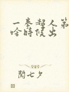 一拳超人第3季啥时候出