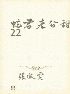 蛇君老公甜又宠22