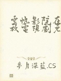 云帆影院在线播放电视剧免费观看