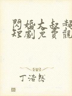 闪婚大叔超宠我短剧免费观看全集