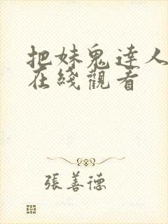 把妹鬼达人漫画在线观看