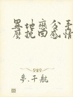 异地恋分手后怎么挽回感情