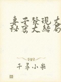 妻子发现丈夫的秘密大结局