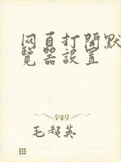 网页打开默认浏览器设置