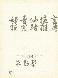 好看仙侠言情小说完结推荐