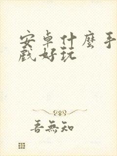 安卓什么手机游戏好玩