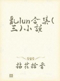 乱lun合集(三)小说