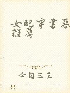 女配穿书恶毒文推荐