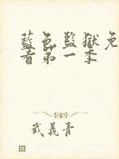 蓝色监狱免费观看第一季