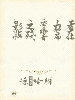 影之实力者剧场版残响篇在线