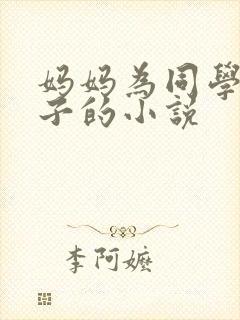 妈妈为同学生孩子的小说