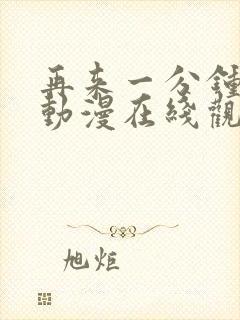 再来一分钟好吗动漫在线观看