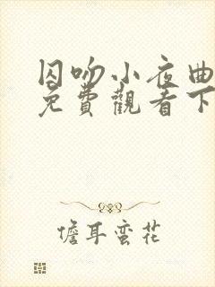 囚吻小夜曲漫画免费观看下拉式漫画