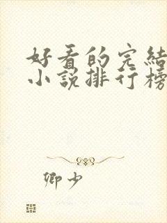 好看的完结穿越小说排行榜前十名