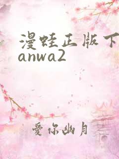 漫蛙正版下载manwa2